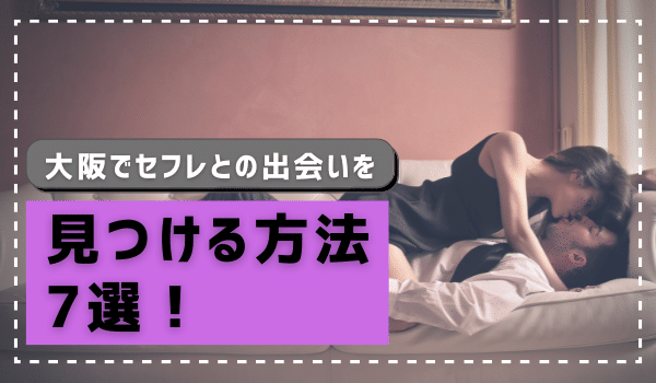 大阪でセフレとの出会いを見つける方法7選