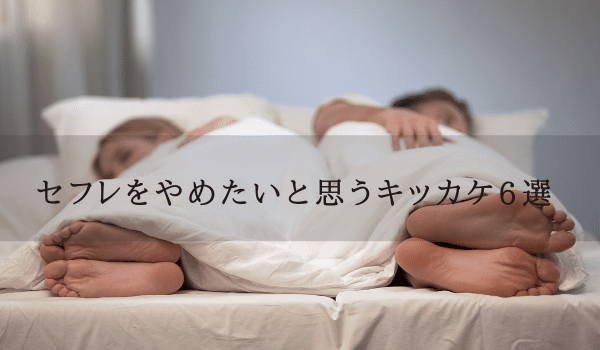 セフレをやめたいと思うキッカケ6選
