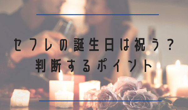 セフレの誕生日は祝うかどうか判断するポイント