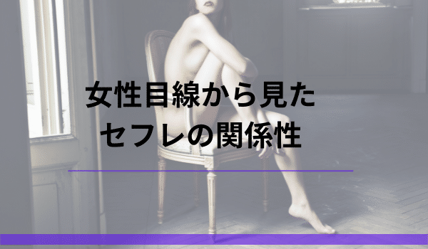 女性目線から見たセフレの関係性