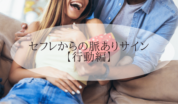 セフレからの脈ありサイン【行動編】