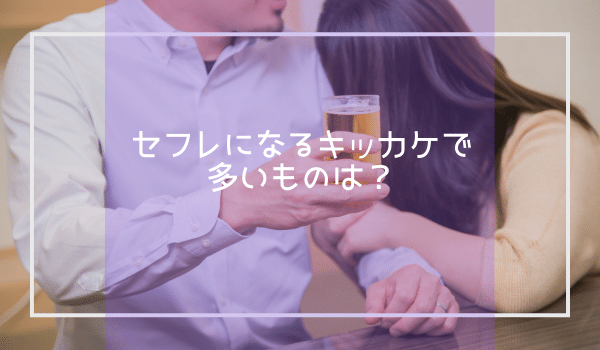 セフレになるキッカケで多いものは?