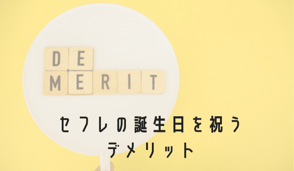 セフレの誕生日を祝うデメリット