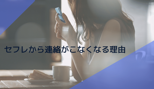 セフレから連絡がこなくなる理由