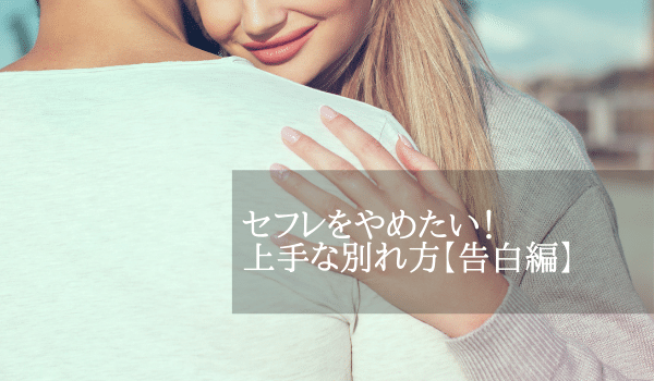 セフレをやめたいと感じたときの上手な別れ方【告白編】