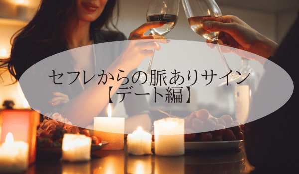 セフレからの脈ありサイン【デート編】