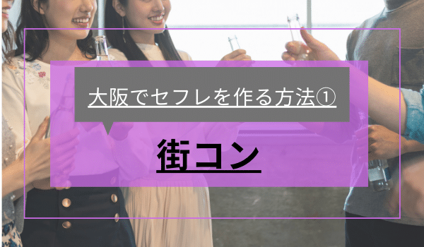 大阪でセフレを作る方法①「街コン」