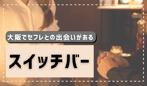 大阪でセフレとの出会いがある「スイッチバー」