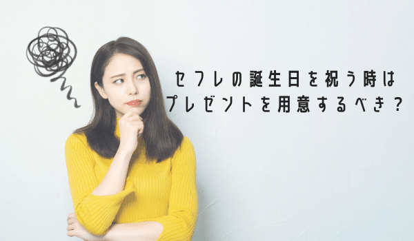 セフレの誕生日を祝う時はプレゼントを用意するべき？
