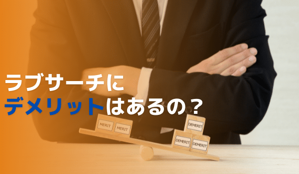 ラブサーチにデメリットはあるの？