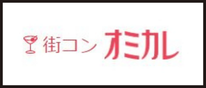 オミカレ