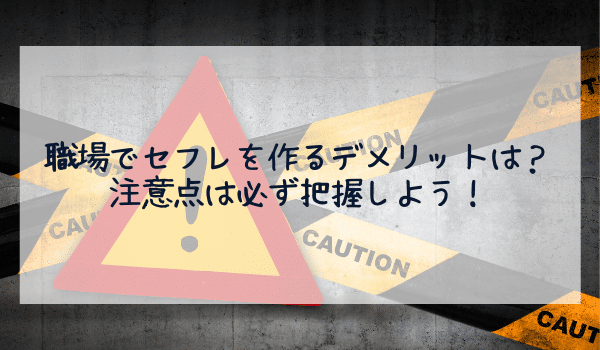 職場でセフレを作るデメリットは？注意点は必ず把握しよう！