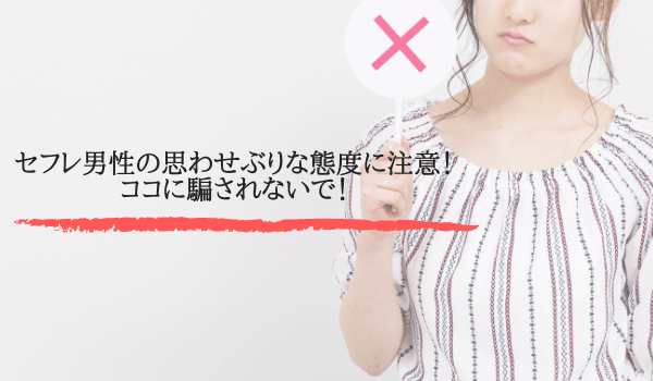 セフレ男性の思わせぶりな態度に注意！ココに騙されないで！