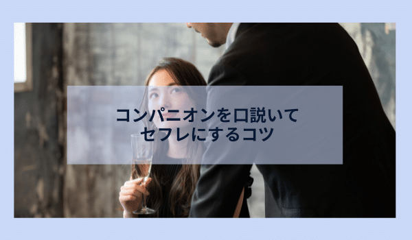 コンパニオンを口説いてセフレにするコツ