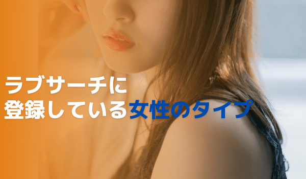 ラブサーチに登録している女性のタイプ