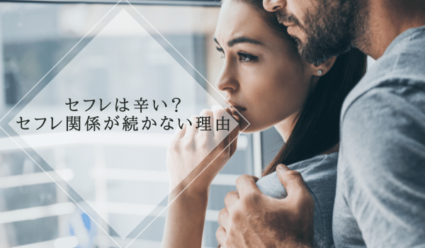 セフレは辛い？セフレ関係が続かない理由
