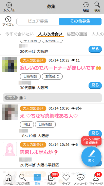 ハッピーメール大阪の大人の関係募集