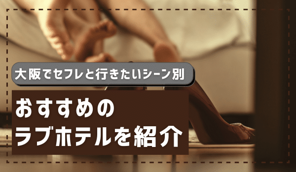 大阪でセフレと行きたいシーン別おすすめのラブホテルを紹介