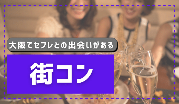 大阪でセフレとの出会いがある「街コン」