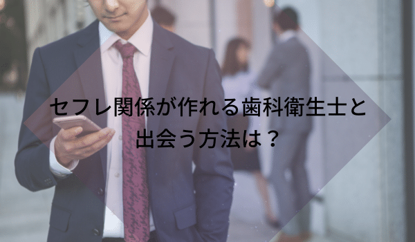 セフレ関係が作れる歯科衛生士と出会う方法は?