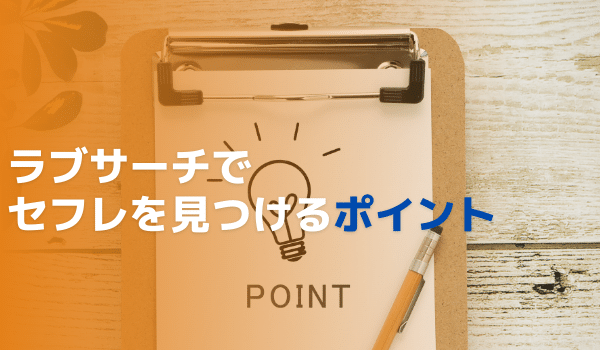 ラブサーチでセフレを見つけるポイント