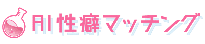 AI性癖マッチング