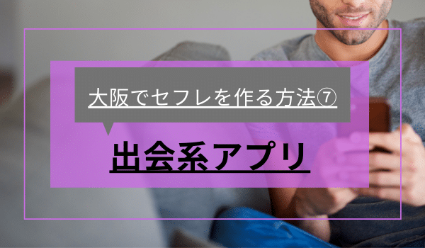 大阪でセフレを作る方法⑦「セフレアプリ」