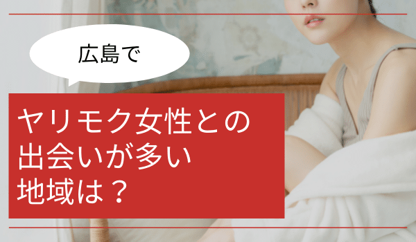 広島でヤリモク女性との出会いが多い地域は?