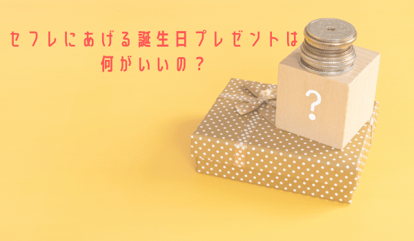 セフレにあげる誕生日プレゼントは何がいいの？