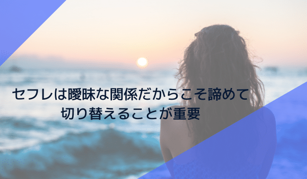 セフレは曖昧な関係だからこそ諦めて切り替えることが重要
