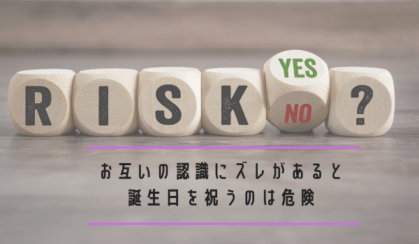 お互いの認識にズレがあると誕生日を祝うのは危険