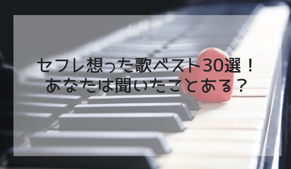 セフレ想った歌ベスト30選！あなたは聞いたことある？