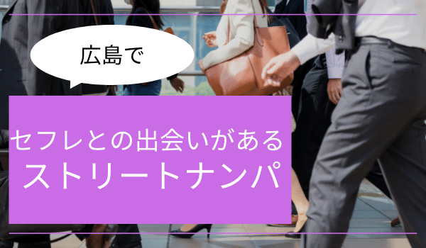 広島でセフレとの出会いがある「ストリートナンパ」