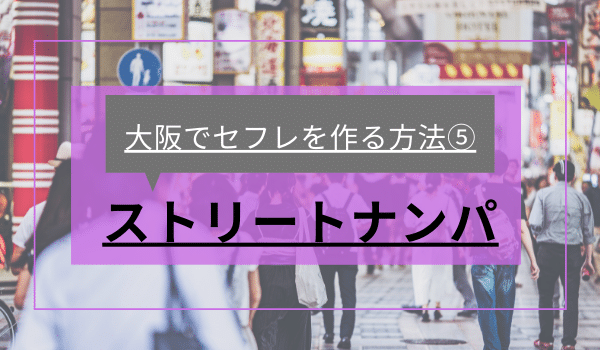 大阪でセフレを作る方法⑤「ストリートナンパ」