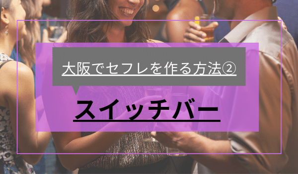 大阪でセフレを作る方法②「スイッチバー」