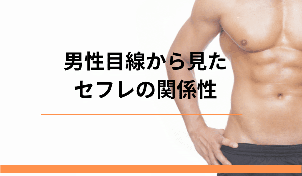 男性目線から見たセフレの関係性