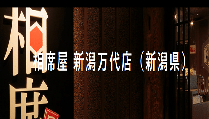 相席屋 新潟万代店