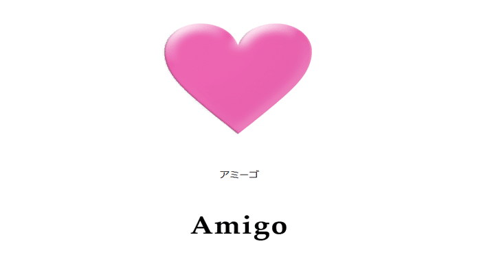 アミーゴ