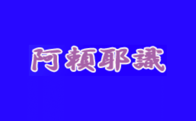 阿頼耶識