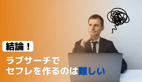 結論！ラブサーチでセフレを作るのは難しい