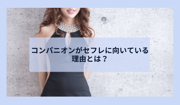 コンパニオンがセフレに向いている理由とは？