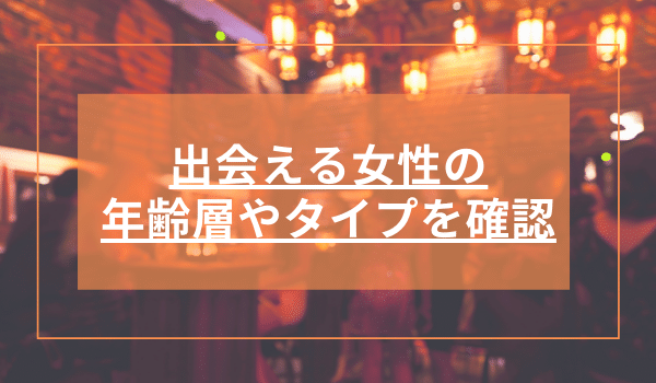 出会える女性の年齢層やタイプを確認