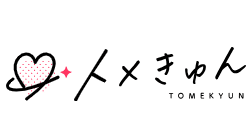 トメきゅん