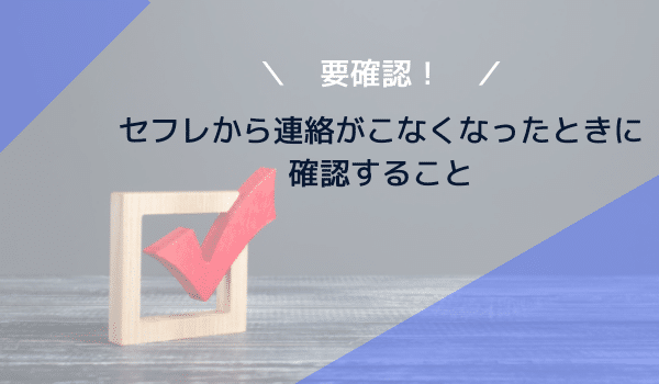 要確認!セフレから連絡がこなくなったときに確認すること