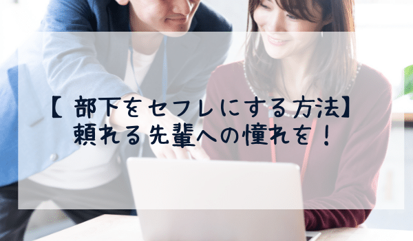 【部下をセフレにする方法】頼れる先輩への憧れを！