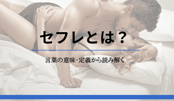 セフレとは？言葉の意味・定義から読み解