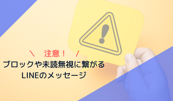 注意!ブロックや未読無視に繋がるLINEのメッセージ