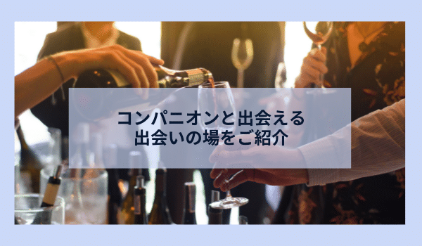 コンパニオンと出会える出会いの場をご紹介
