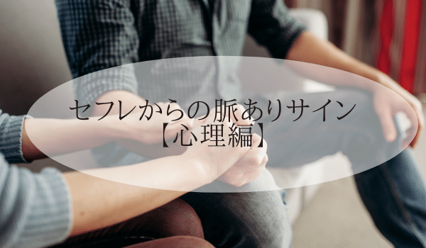 セフレからの脈ありサイン【心理編】