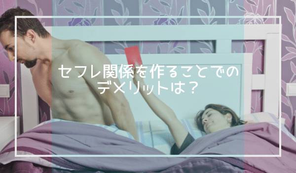 セフレ関係を作ることでのデメリットは?